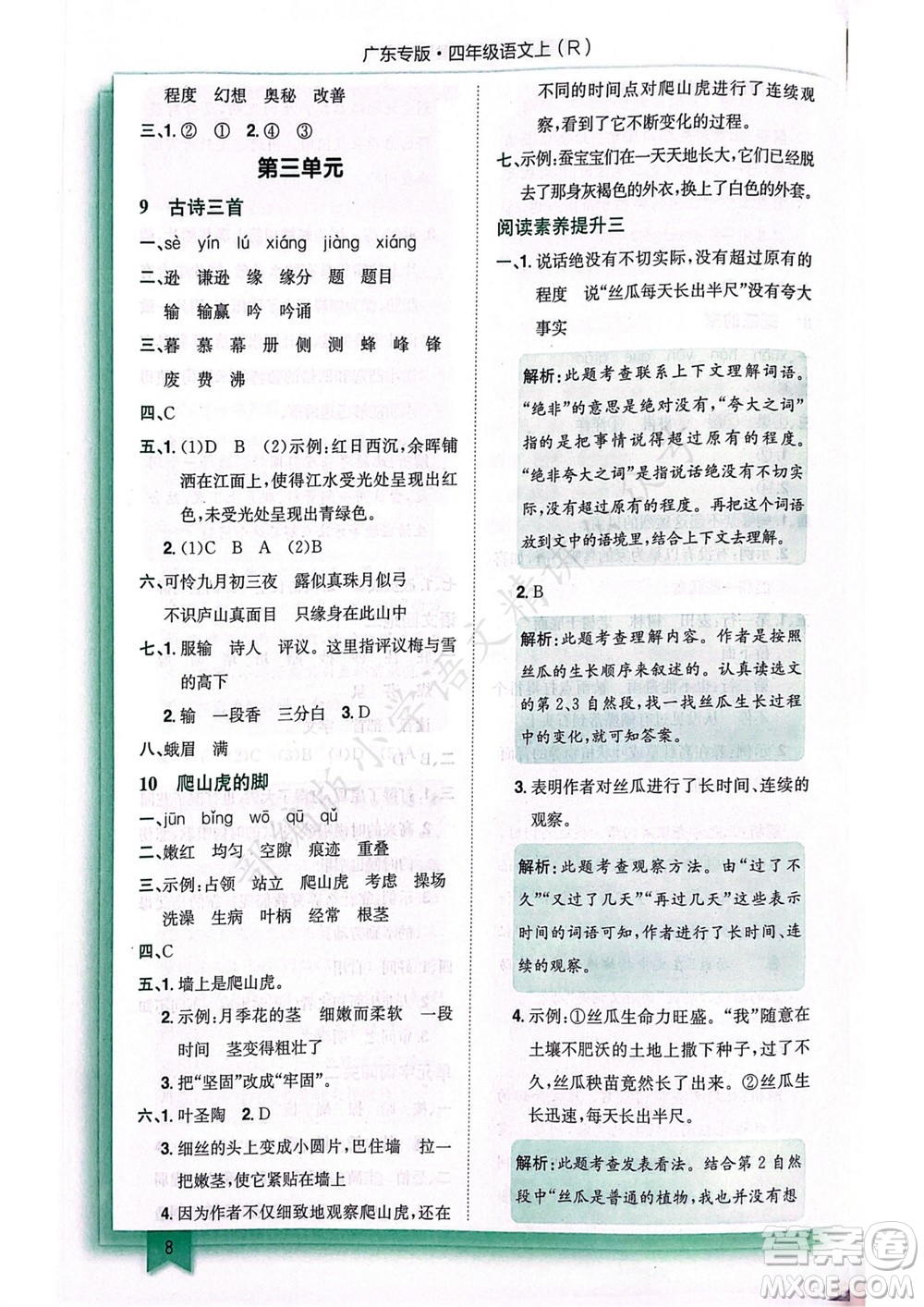 龍門(mén)書(shū)局2023年秋黃岡小狀元作業(yè)本四年級(jí)語(yǔ)文上冊(cè)人教版廣東專(zhuān)版參考答案