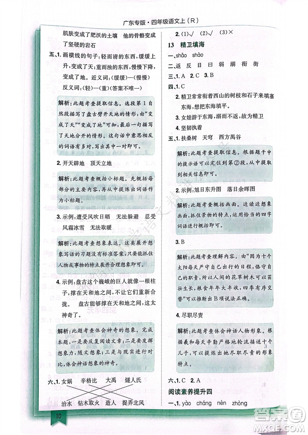 龍門(mén)書(shū)局2023年秋黃岡小狀元作業(yè)本四年級(jí)語(yǔ)文上冊(cè)人教版廣東專(zhuān)版參考答案