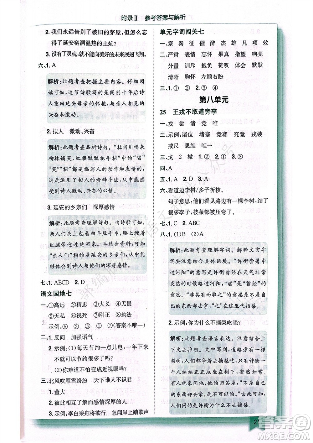 龍門(mén)書(shū)局2023年秋黃岡小狀元作業(yè)本四年級(jí)語(yǔ)文上冊(cè)人教版廣東專(zhuān)版參考答案