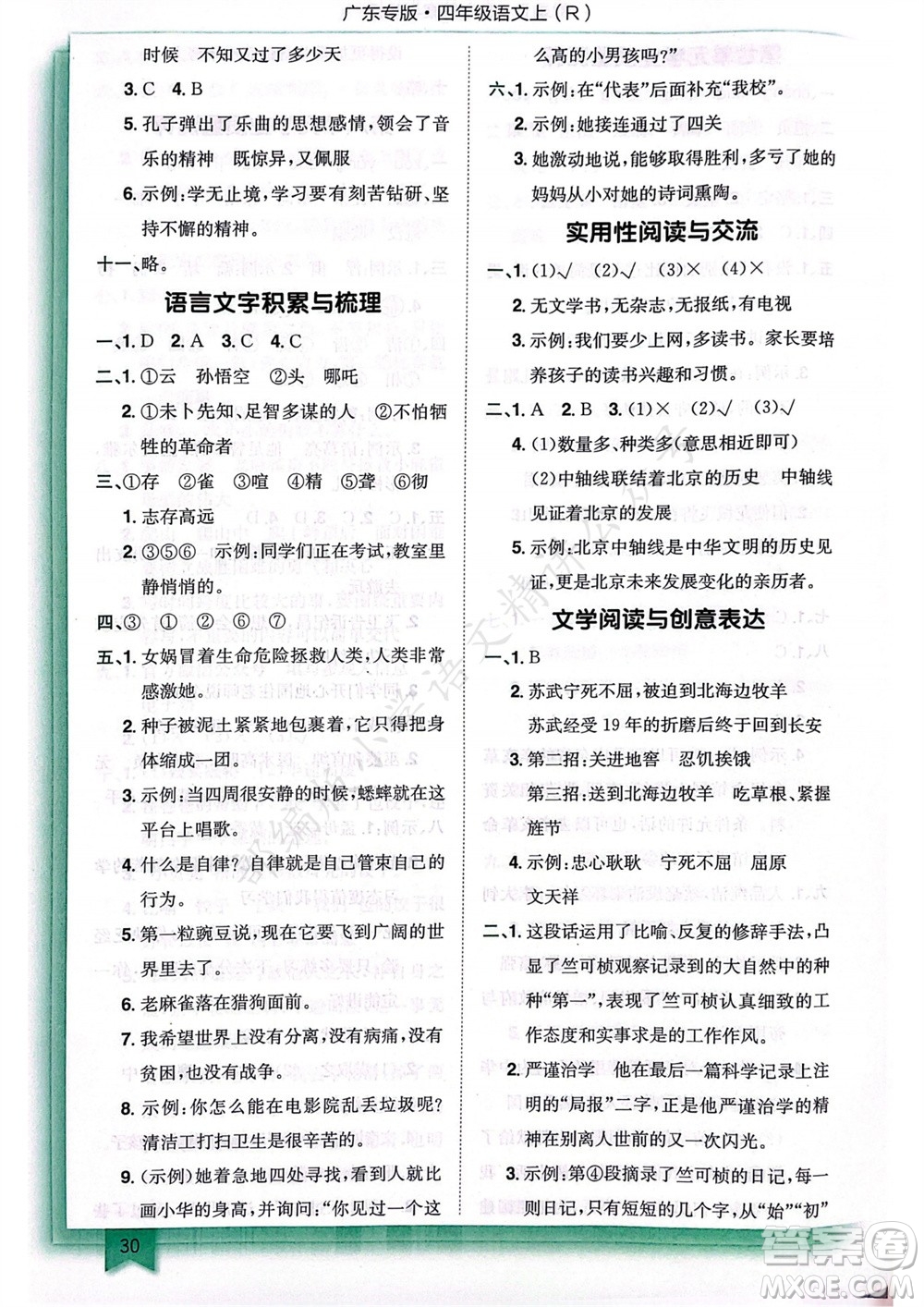 龍門(mén)書(shū)局2023年秋黃岡小狀元作業(yè)本四年級(jí)語(yǔ)文上冊(cè)人教版廣東專(zhuān)版參考答案