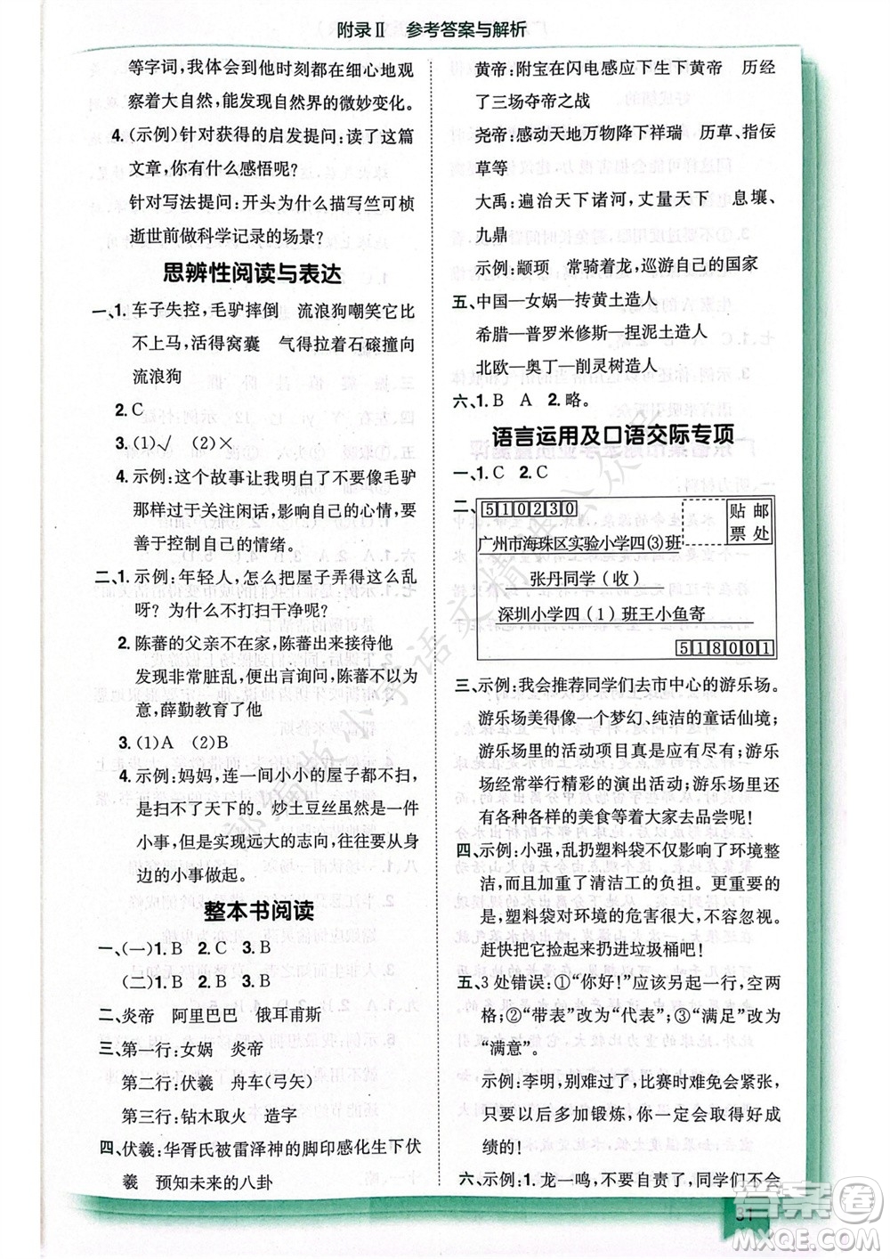 龍門(mén)書(shū)局2023年秋黃岡小狀元作業(yè)本四年級(jí)語(yǔ)文上冊(cè)人教版廣東專(zhuān)版參考答案