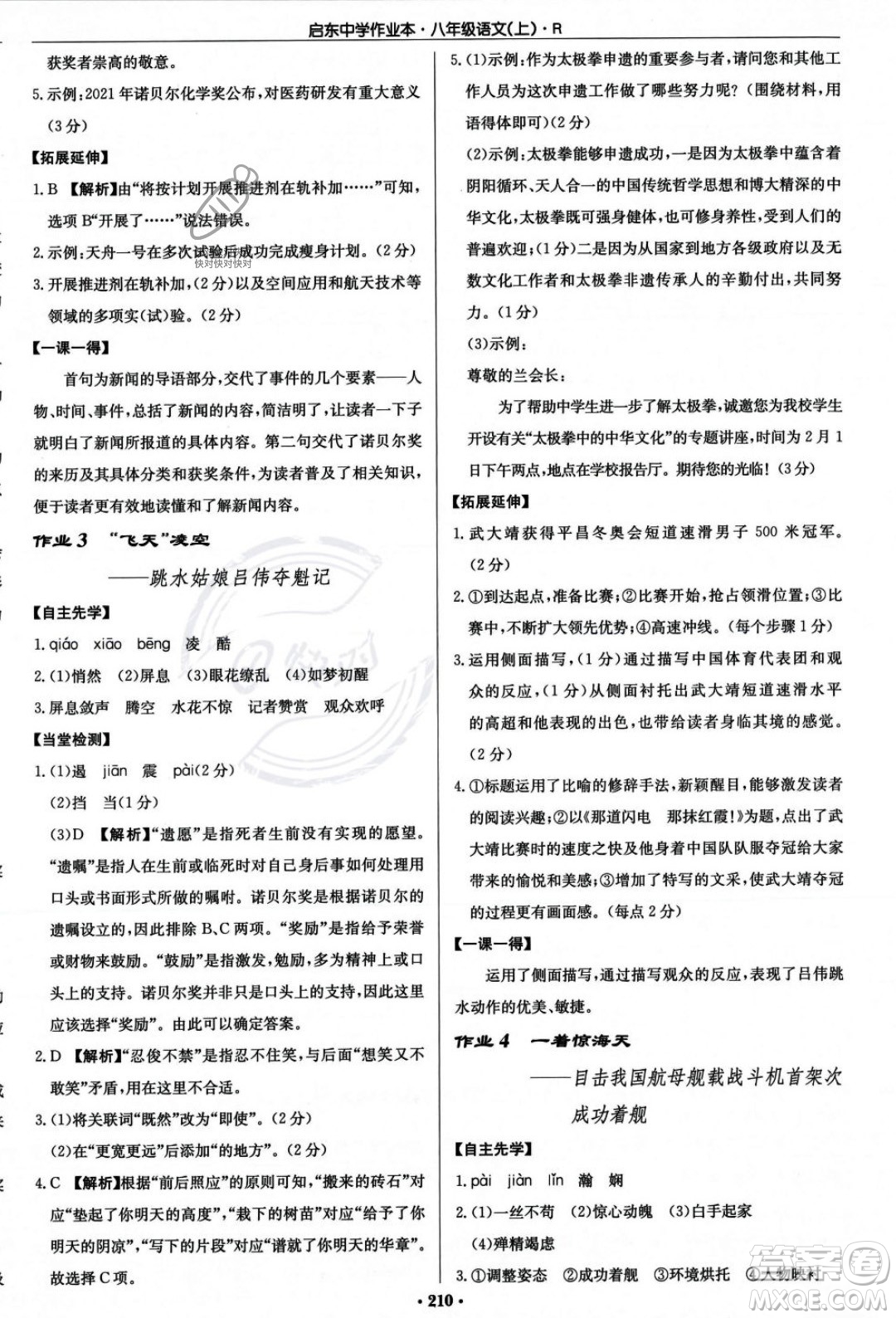 龍門書局2023年秋啟東中學(xué)作業(yè)本八年級語文上冊人教版答案