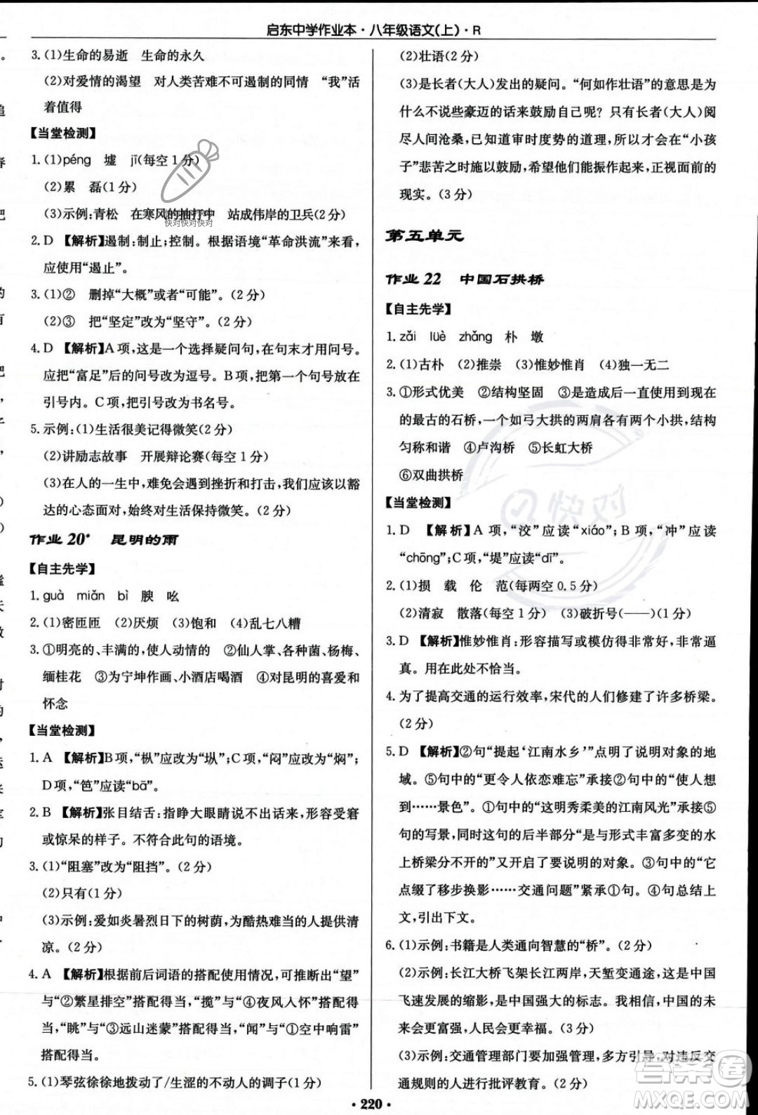 龍門書局2023年秋啟東中學(xué)作業(yè)本八年級語文上冊人教版答案