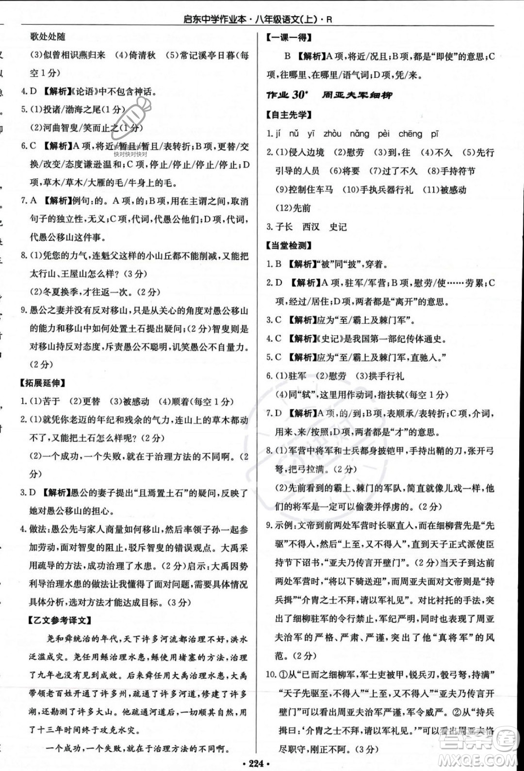 龍門書局2023年秋啟東中學(xué)作業(yè)本八年級語文上冊人教版答案