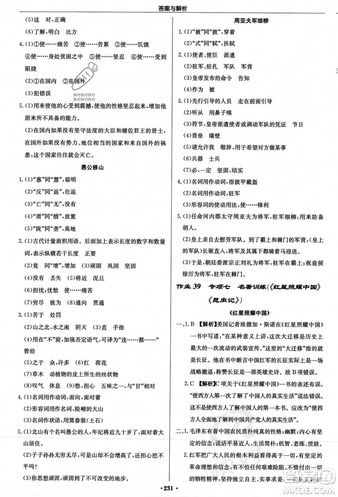 龍門書局2023年秋啟東中學(xué)作業(yè)本八年級語文上冊人教版答案