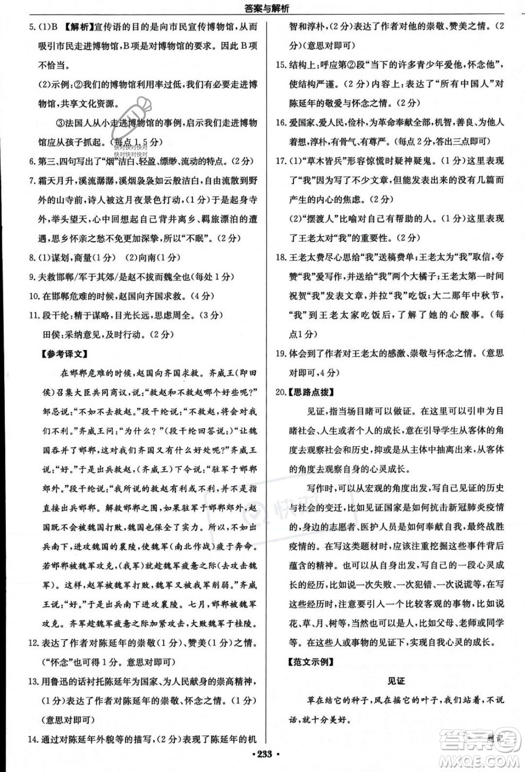 龍門書局2023年秋啟東中學(xué)作業(yè)本八年級語文上冊人教版答案