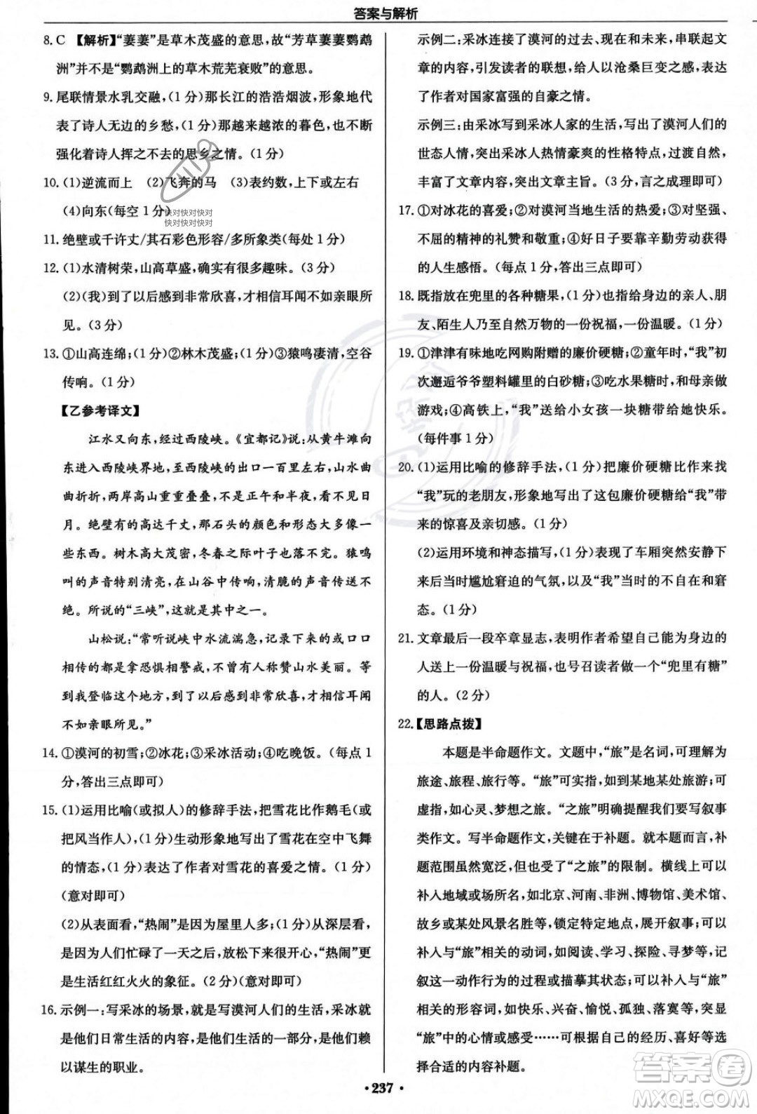 龍門書局2023年秋啟東中學(xué)作業(yè)本八年級語文上冊人教版答案