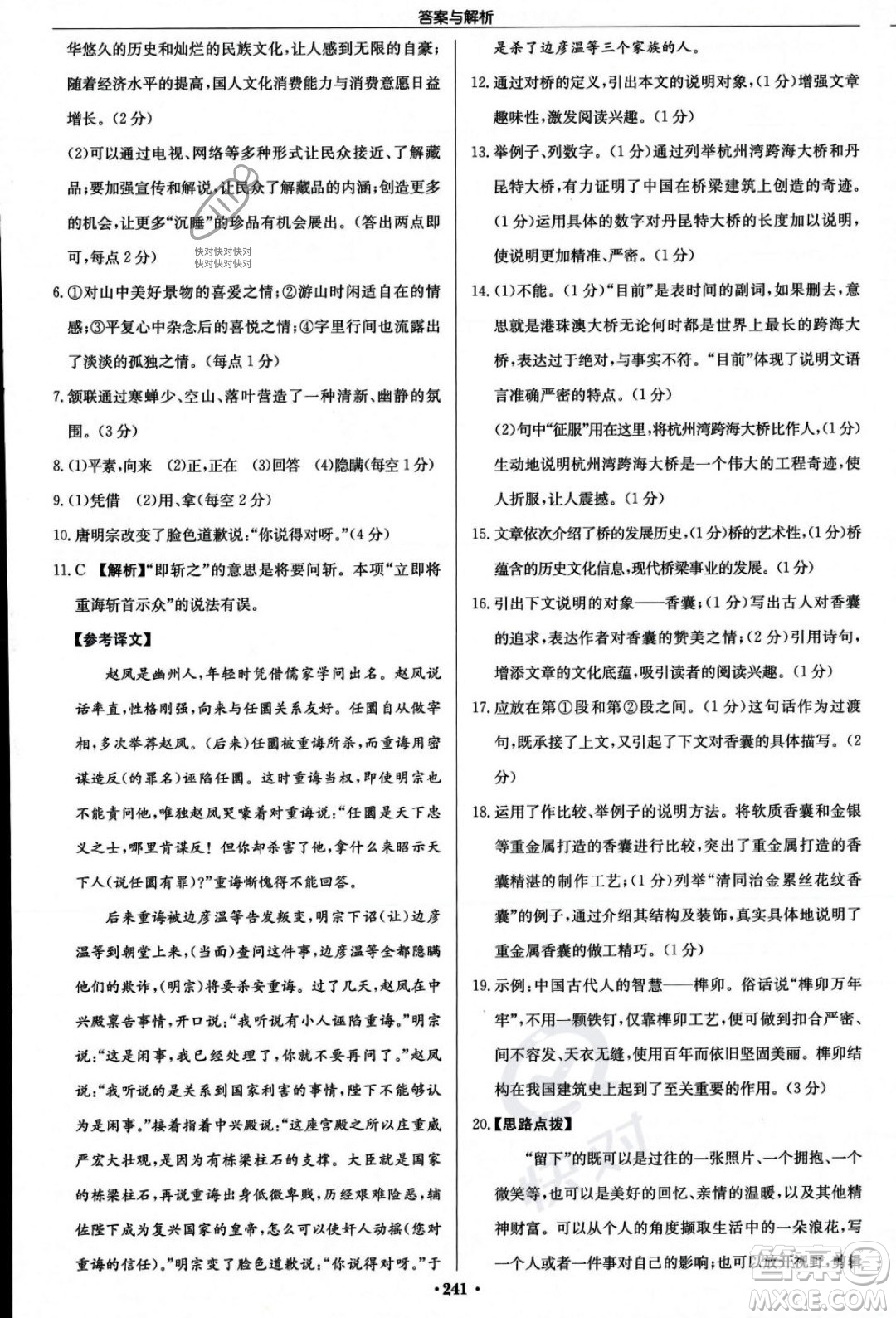 龍門書局2023年秋啟東中學(xué)作業(yè)本八年級語文上冊人教版答案