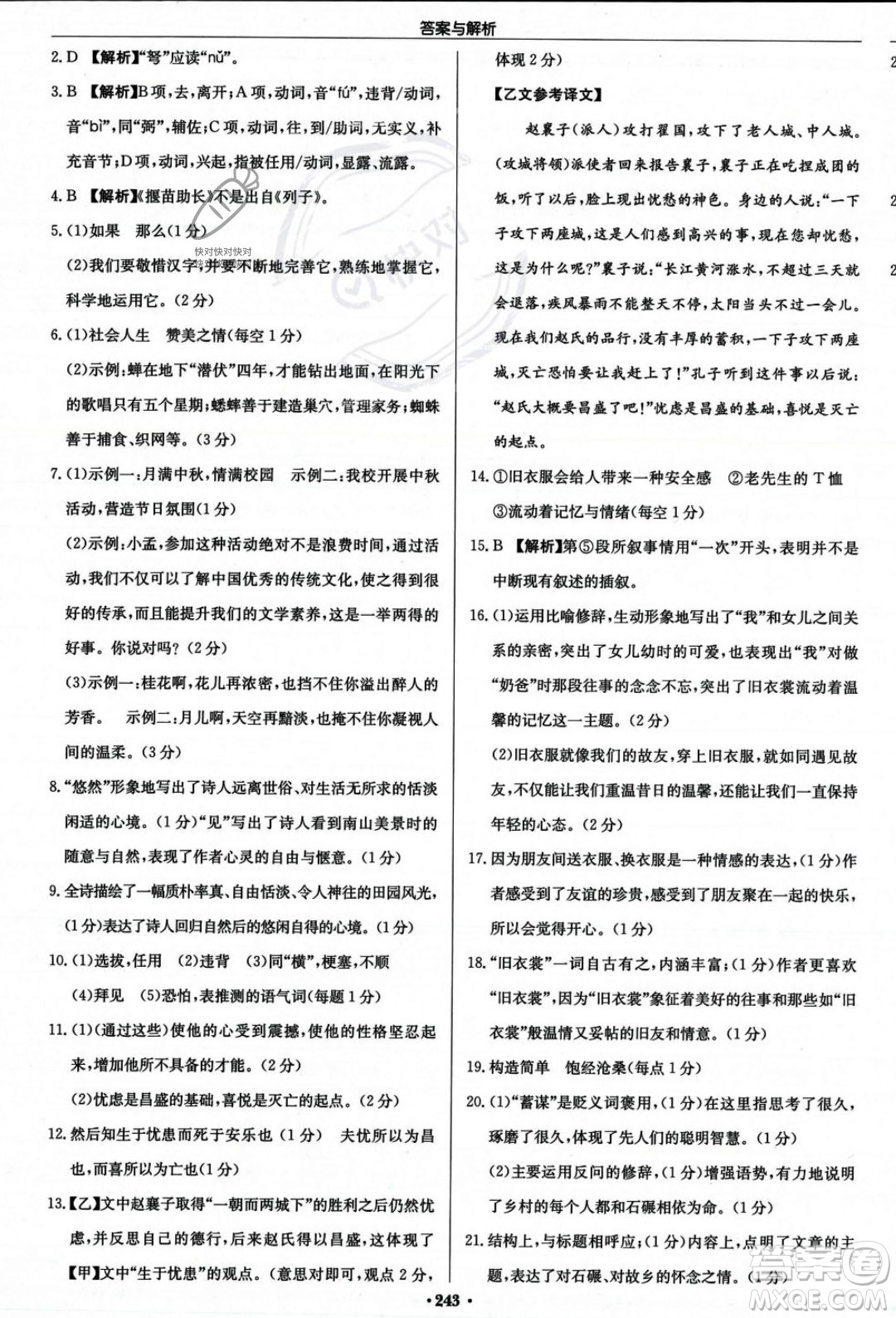 龍門書局2023年秋啟東中學(xué)作業(yè)本八年級語文上冊人教版答案