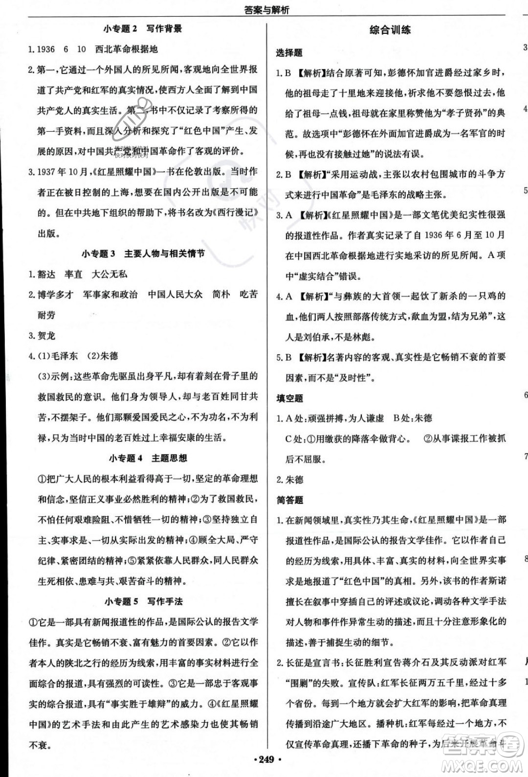 龍門書局2023年秋啟東中學(xué)作業(yè)本八年級語文上冊人教版答案