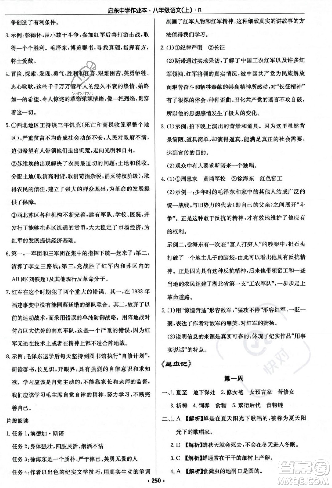 龍門書局2023年秋啟東中學(xué)作業(yè)本八年級語文上冊人教版答案