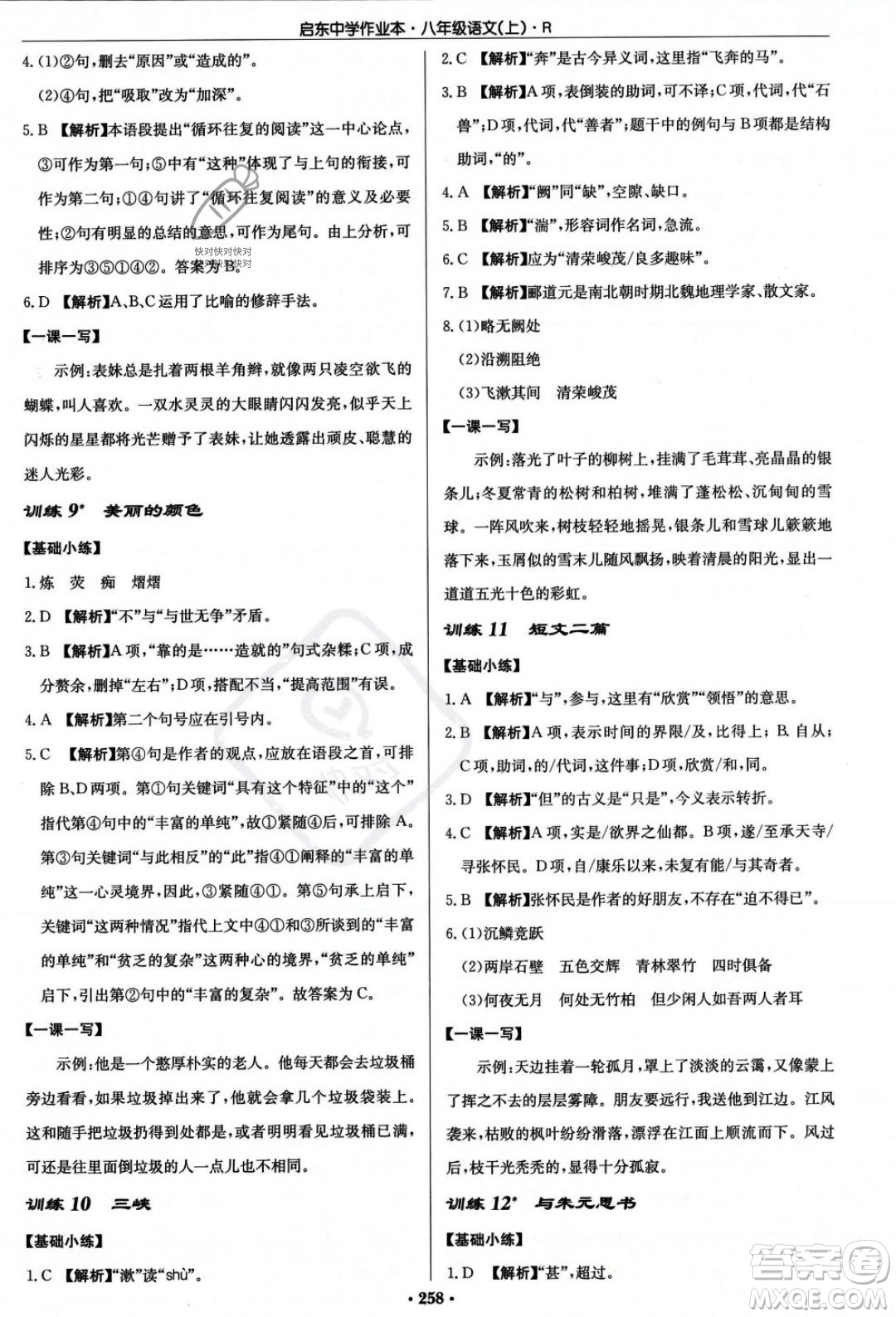 龍門書局2023年秋啟東中學(xué)作業(yè)本八年級語文上冊人教版答案