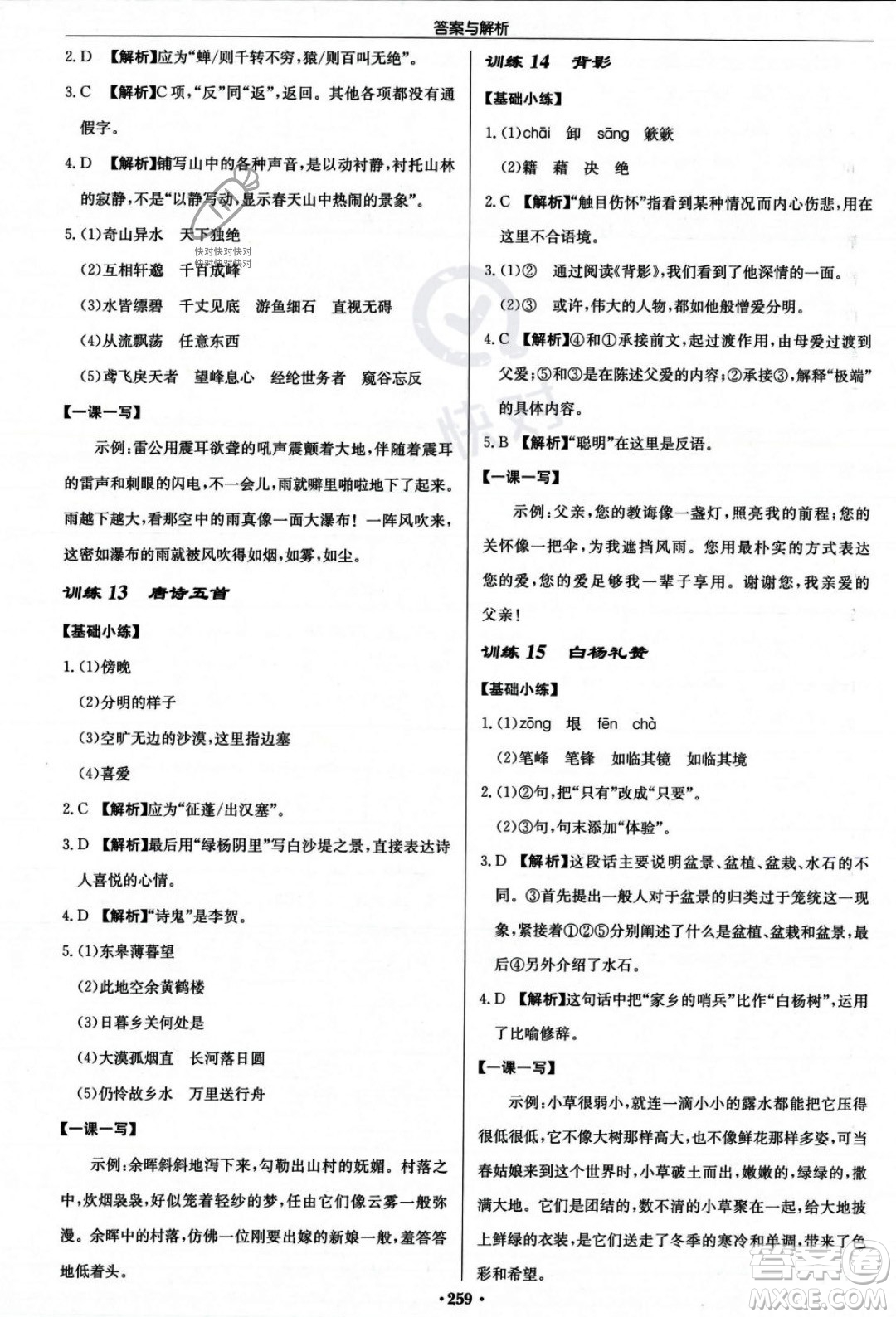 龍門書局2023年秋啟東中學(xué)作業(yè)本八年級語文上冊人教版答案