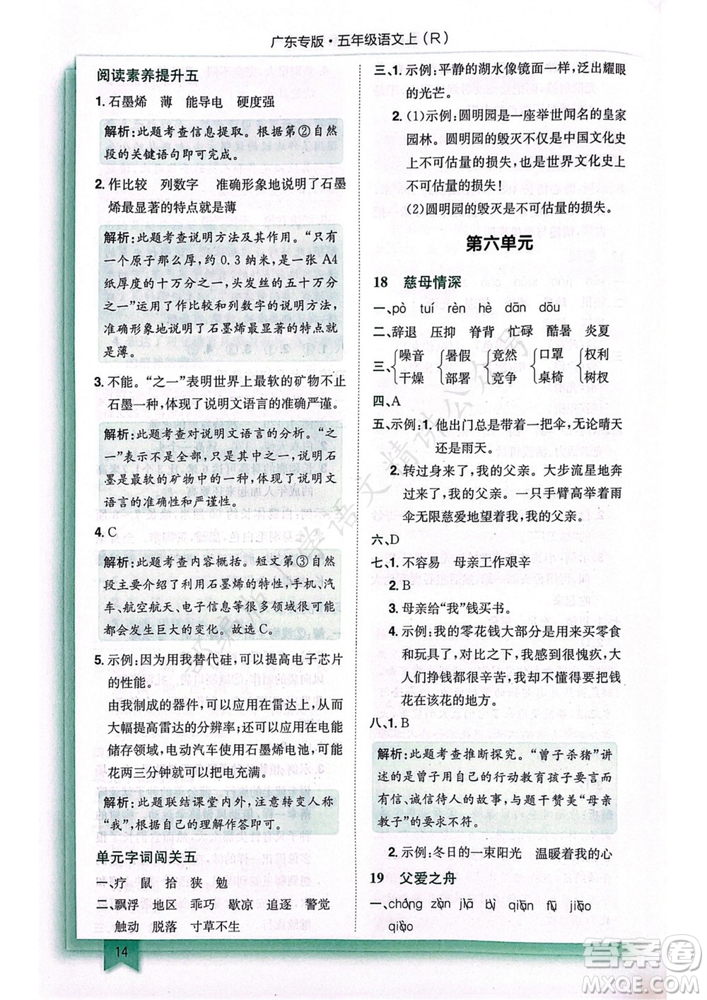 龍門書局2023年秋黃岡小狀元作業(yè)本五年級語文上冊人教版廣東專版參考答案