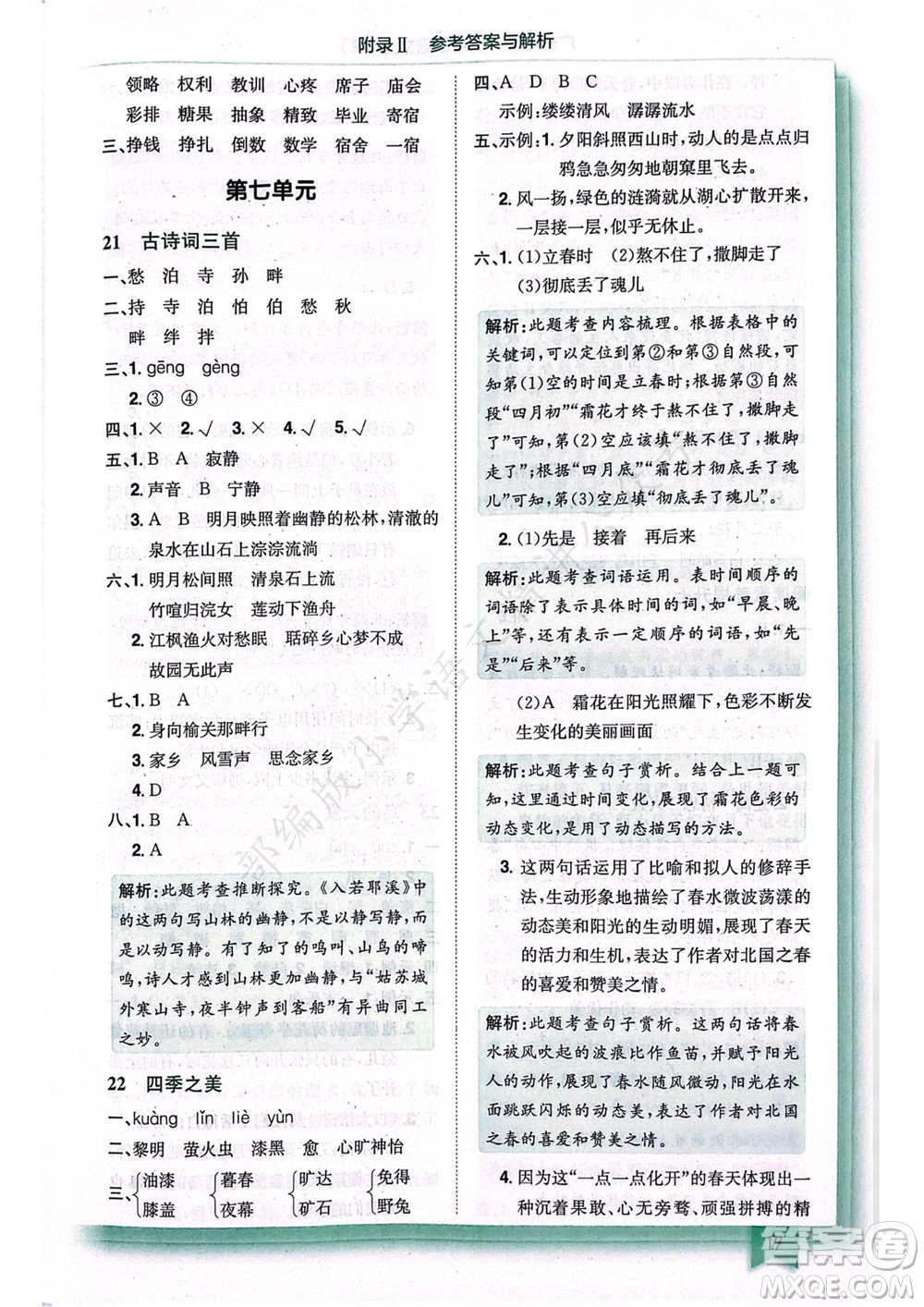 龍門書局2023年秋黃岡小狀元作業(yè)本五年級語文上冊人教版廣東專版參考答案