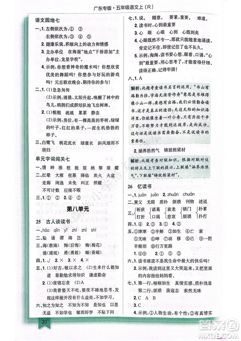 龍門書局2023年秋黃岡小狀元作業(yè)本五年級語文上冊人教版廣東專版參考答案