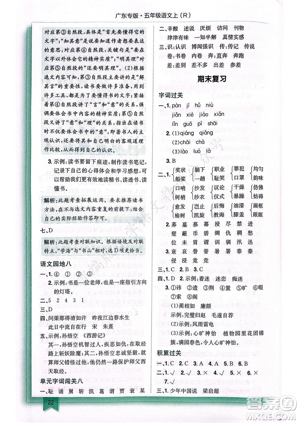 龍門書局2023年秋黃岡小狀元作業(yè)本五年級語文上冊人教版廣東專版參考答案