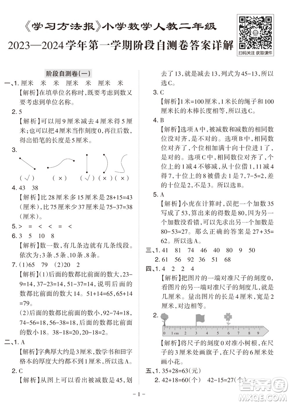 2023年秋學(xué)習(xí)方法報小學(xué)數(shù)學(xué)二年級上冊階段自測卷北師大版參考答案