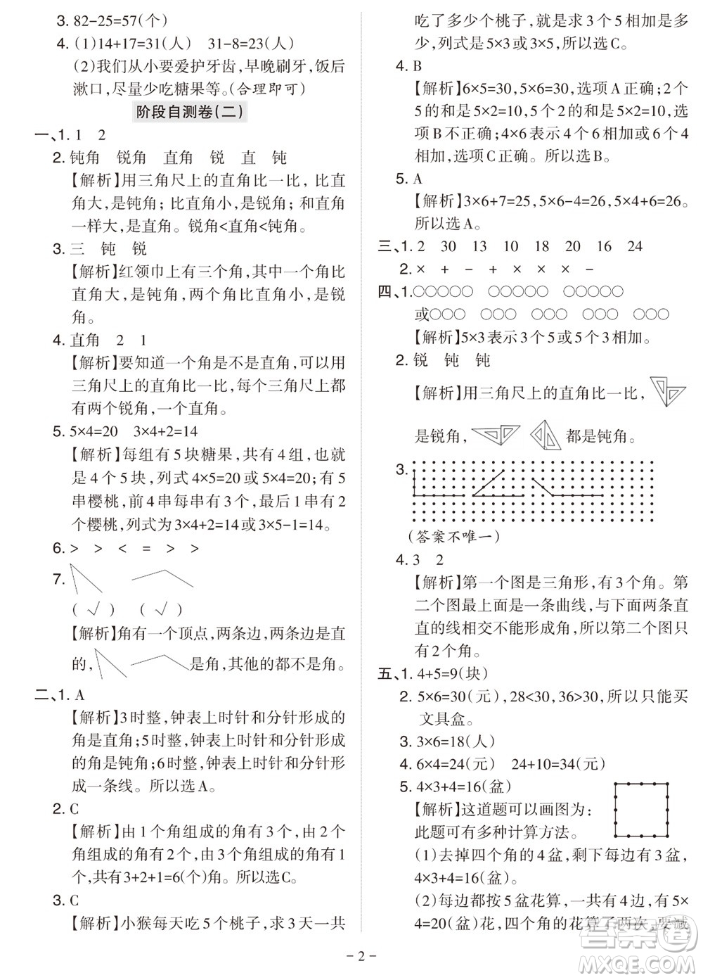 2023年秋學(xué)習(xí)方法報小學(xué)數(shù)學(xué)二年級上冊階段自測卷北師大版參考答案