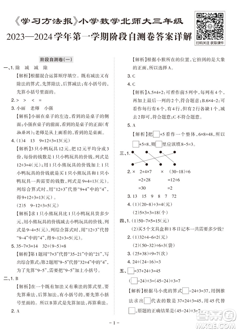 2023年秋學習方法報小學數(shù)學三年級上冊階段自測卷北師大版參考答案