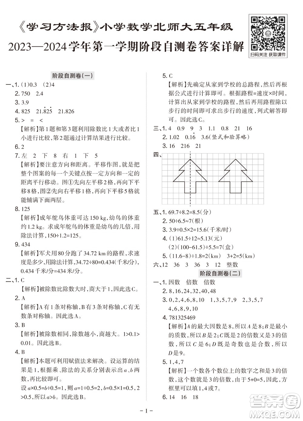 2023年秋學(xué)習(xí)方法報(bào)小學(xué)數(shù)學(xué)五年級(jí)上冊(cè)階段自測(cè)卷北師大版參考答案