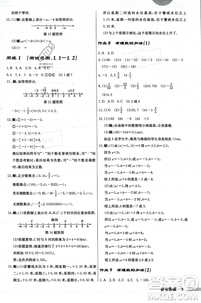 龍門(mén)書(shū)局2023年秋啟東中學(xué)作業(yè)本七年級(jí)數(shù)學(xué)上冊(cè)人教版答案