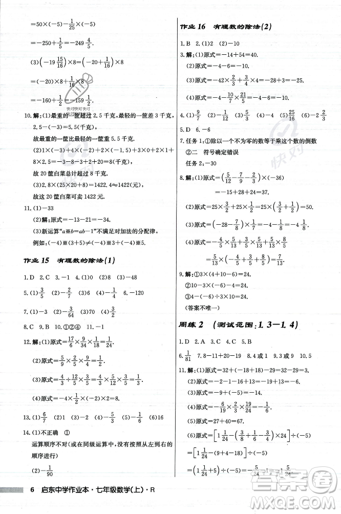 龍門(mén)書(shū)局2023年秋啟東中學(xué)作業(yè)本七年級(jí)數(shù)學(xué)上冊(cè)人教版答案