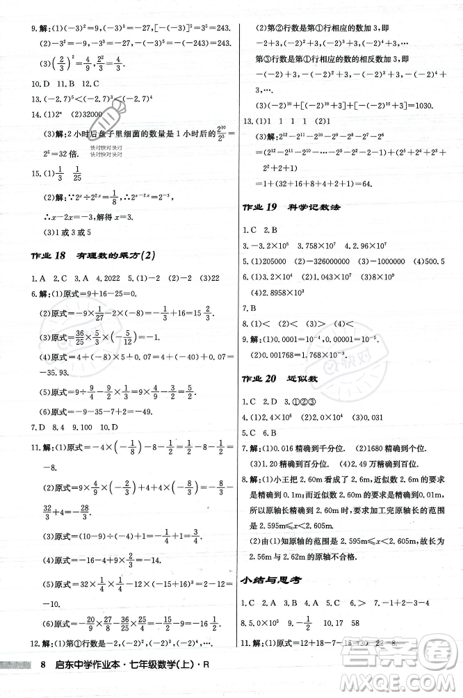 龍門(mén)書(shū)局2023年秋啟東中學(xué)作業(yè)本七年級(jí)數(shù)學(xué)上冊(cè)人教版答案