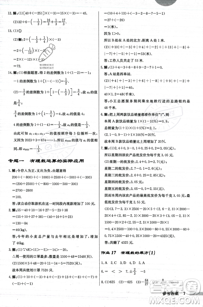 龍門(mén)書(shū)局2023年秋啟東中學(xué)作業(yè)本七年級(jí)數(shù)學(xué)上冊(cè)人教版答案