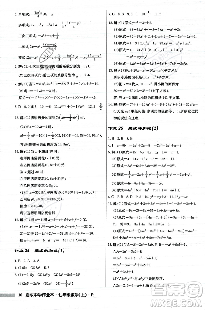 龍門(mén)書(shū)局2023年秋啟東中學(xué)作業(yè)本七年級(jí)數(shù)學(xué)上冊(cè)人教版答案