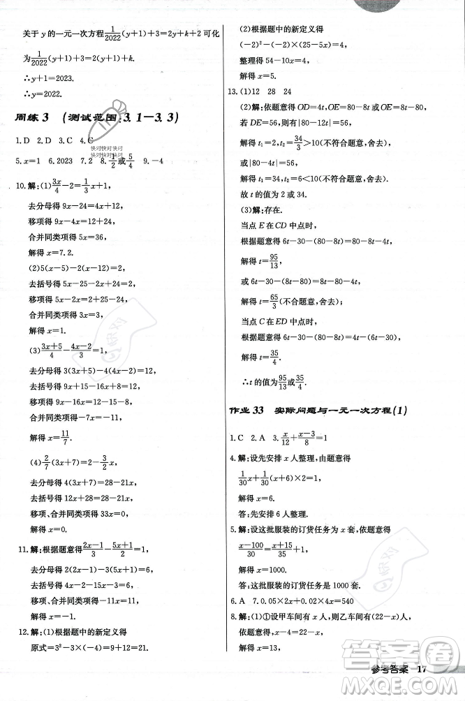 龍門(mén)書(shū)局2023年秋啟東中學(xué)作業(yè)本七年級(jí)數(shù)學(xué)上冊(cè)人教版答案