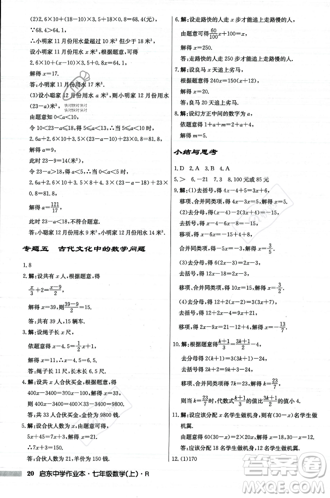 龍門(mén)書(shū)局2023年秋啟東中學(xué)作業(yè)本七年級(jí)數(shù)學(xué)上冊(cè)人教版答案