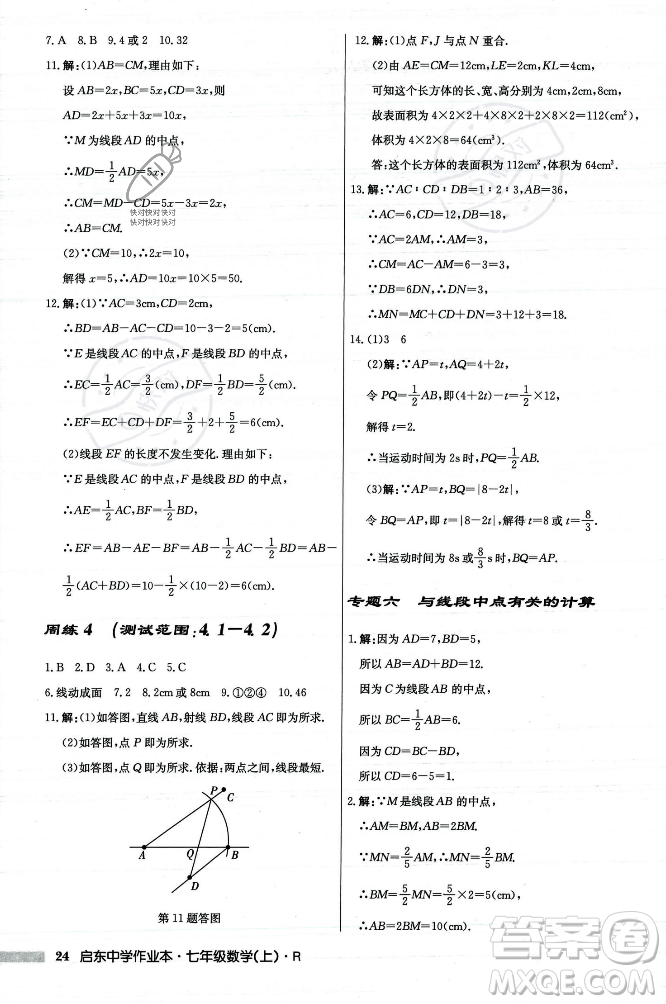 龍門(mén)書(shū)局2023年秋啟東中學(xué)作業(yè)本七年級(jí)數(shù)學(xué)上冊(cè)人教版答案