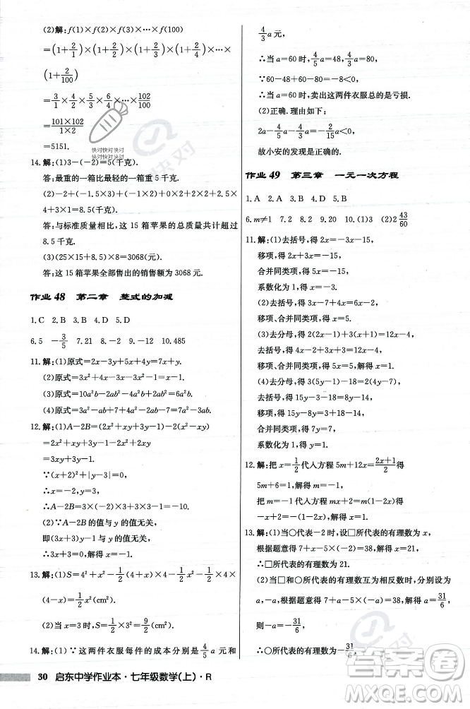 龍門(mén)書(shū)局2023年秋啟東中學(xué)作業(yè)本七年級(jí)數(shù)學(xué)上冊(cè)人教版答案