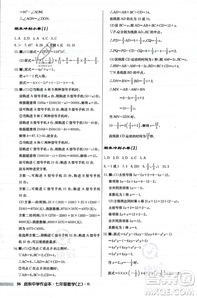 龍門(mén)書(shū)局2023年秋啟東中學(xué)作業(yè)本七年級(jí)數(shù)學(xué)上冊(cè)人教版答案