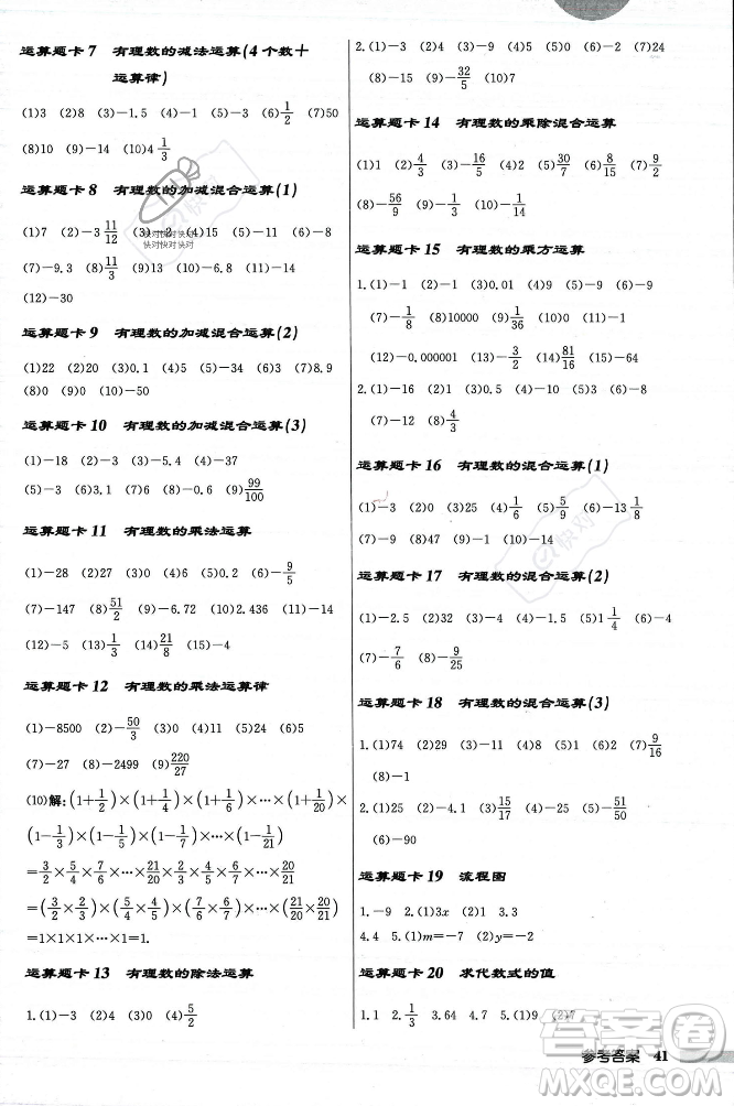 龍門(mén)書(shū)局2023年秋啟東中學(xué)作業(yè)本七年級(jí)數(shù)學(xué)上冊(cè)人教版答案