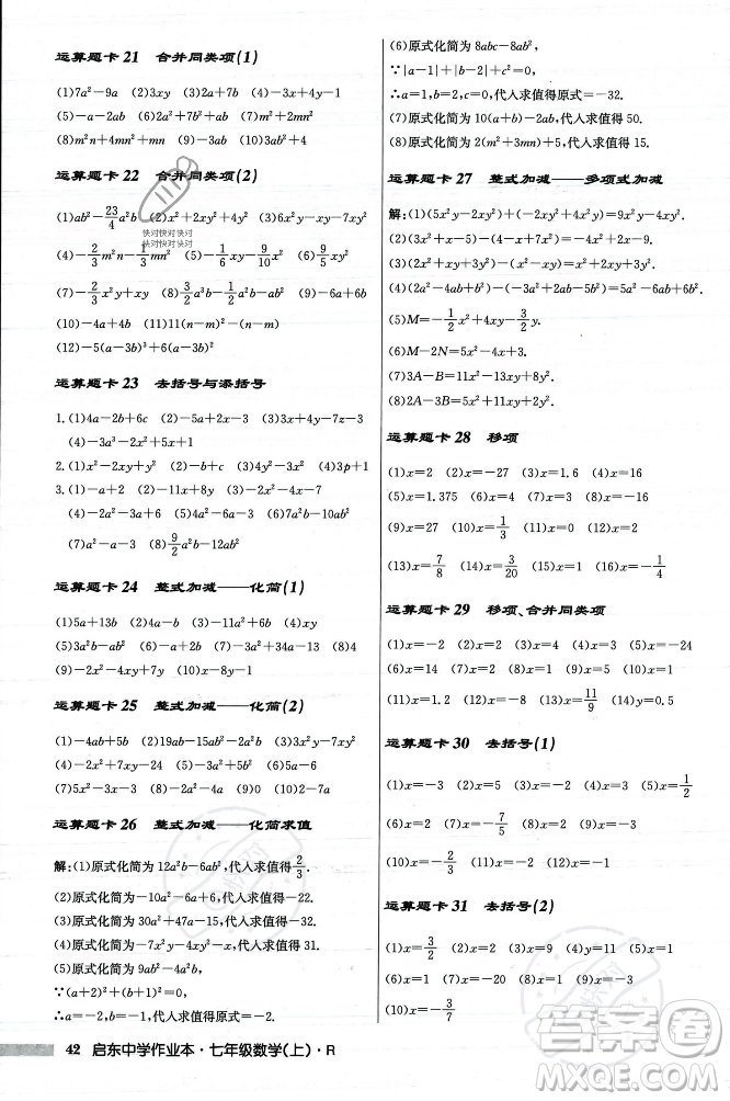 龍門(mén)書(shū)局2023年秋啟東中學(xué)作業(yè)本七年級(jí)數(shù)學(xué)上冊(cè)人教版答案