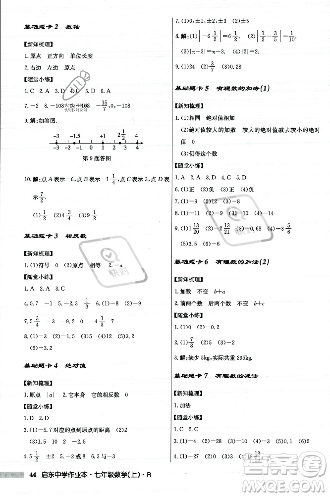 龍門(mén)書(shū)局2023年秋啟東中學(xué)作業(yè)本七年級(jí)數(shù)學(xué)上冊(cè)人教版答案