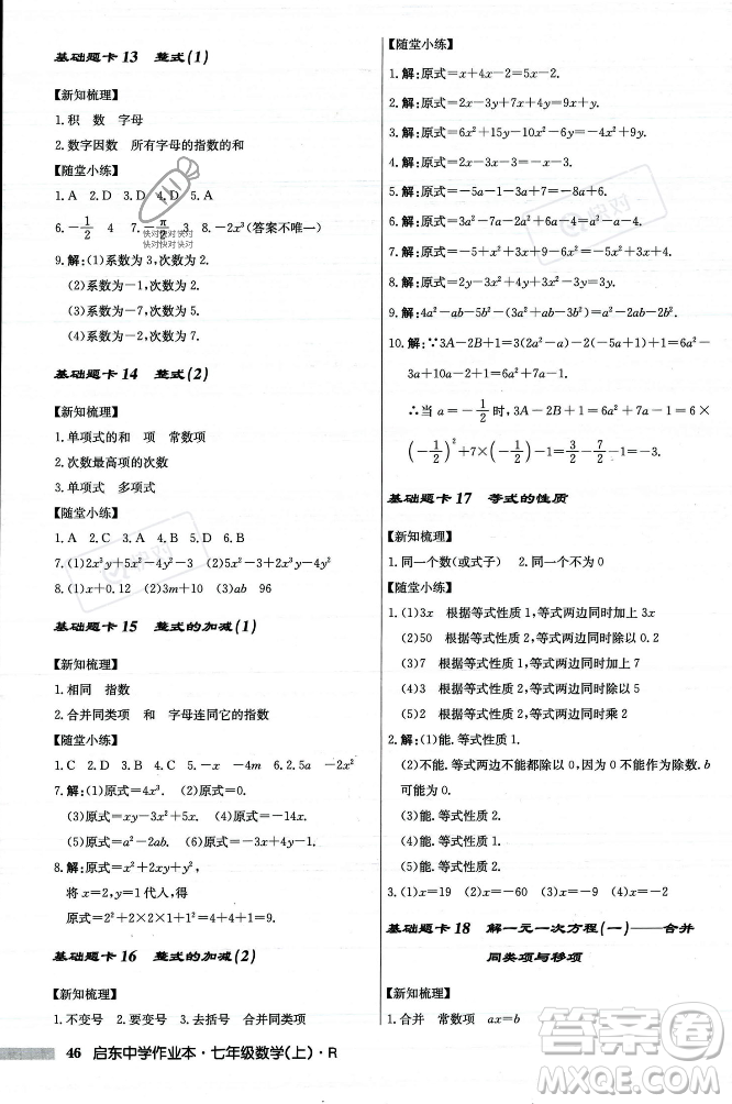 龍門(mén)書(shū)局2023年秋啟東中學(xué)作業(yè)本七年級(jí)數(shù)學(xué)上冊(cè)人教版答案