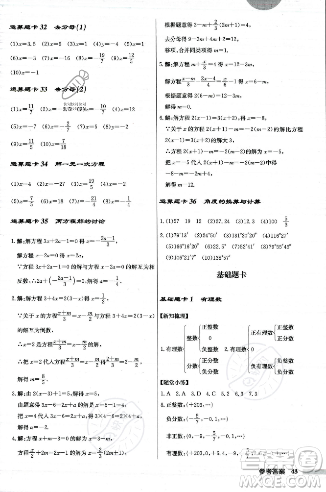 龍門(mén)書(shū)局2023年秋啟東中學(xué)作業(yè)本七年級(jí)數(shù)學(xué)上冊(cè)人教版答案