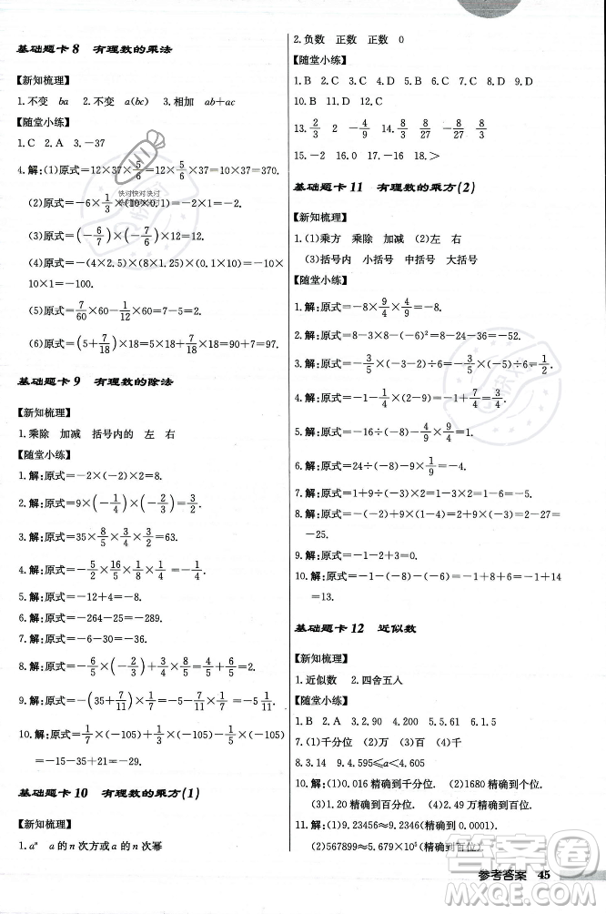 龍門(mén)書(shū)局2023年秋啟東中學(xué)作業(yè)本七年級(jí)數(shù)學(xué)上冊(cè)人教版答案