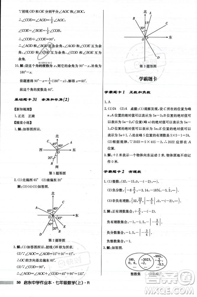 龍門(mén)書(shū)局2023年秋啟東中學(xué)作業(yè)本七年級(jí)數(shù)學(xué)上冊(cè)人教版答案