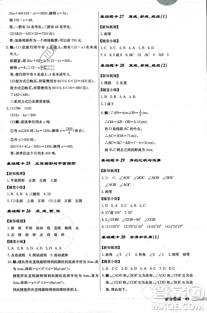 龍門(mén)書(shū)局2023年秋啟東中學(xué)作業(yè)本七年級(jí)數(shù)學(xué)上冊(cè)人教版答案