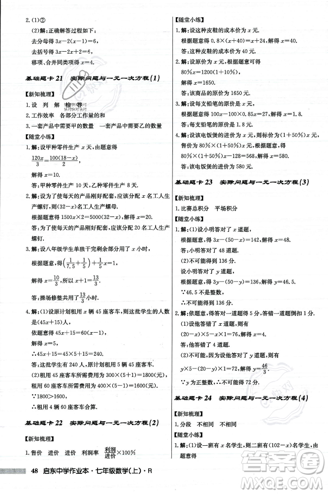 龍門(mén)書(shū)局2023年秋啟東中學(xué)作業(yè)本七年級(jí)數(shù)學(xué)上冊(cè)人教版答案