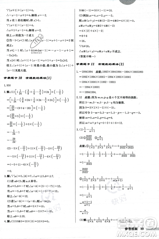 龍門(mén)書(shū)局2023年秋啟東中學(xué)作業(yè)本七年級(jí)數(shù)學(xué)上冊(cè)人教版答案