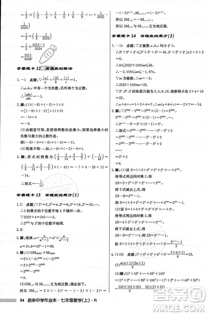 龍門(mén)書(shū)局2023年秋啟東中學(xué)作業(yè)本七年級(jí)數(shù)學(xué)上冊(cè)人教版答案