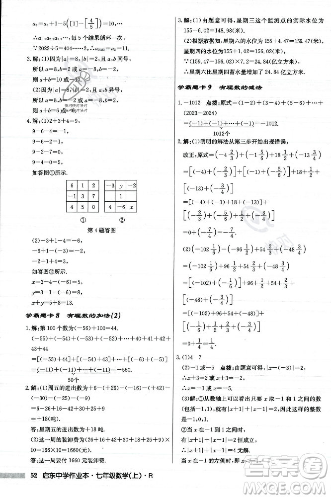 龍門(mén)書(shū)局2023年秋啟東中學(xué)作業(yè)本七年級(jí)數(shù)學(xué)上冊(cè)人教版答案