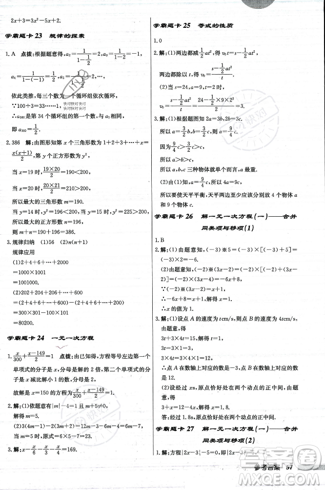 龍門(mén)書(shū)局2023年秋啟東中學(xué)作業(yè)本七年級(jí)數(shù)學(xué)上冊(cè)人教版答案