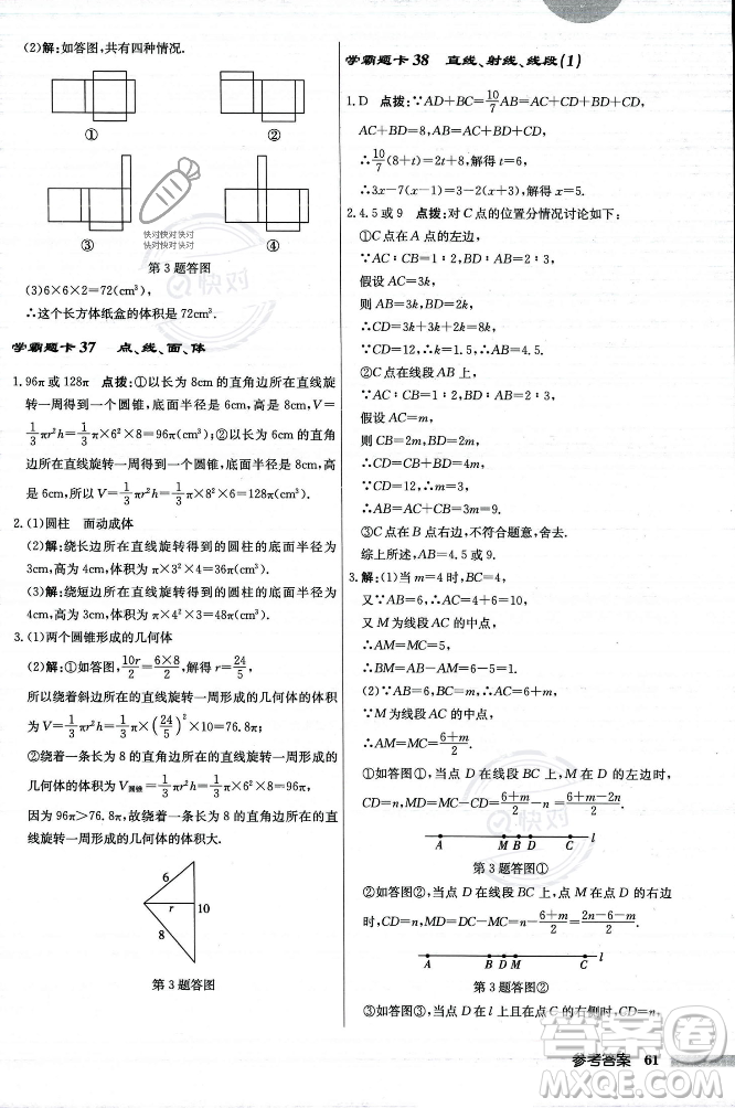 龍門(mén)書(shū)局2023年秋啟東中學(xué)作業(yè)本七年級(jí)數(shù)學(xué)上冊(cè)人教版答案