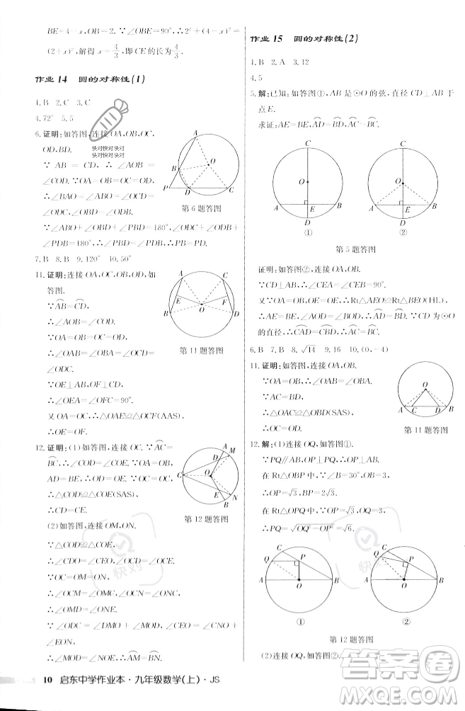 龍門書局2023年秋啟東中學(xué)作業(yè)本九年級數(shù)學(xué)上冊江蘇版答案